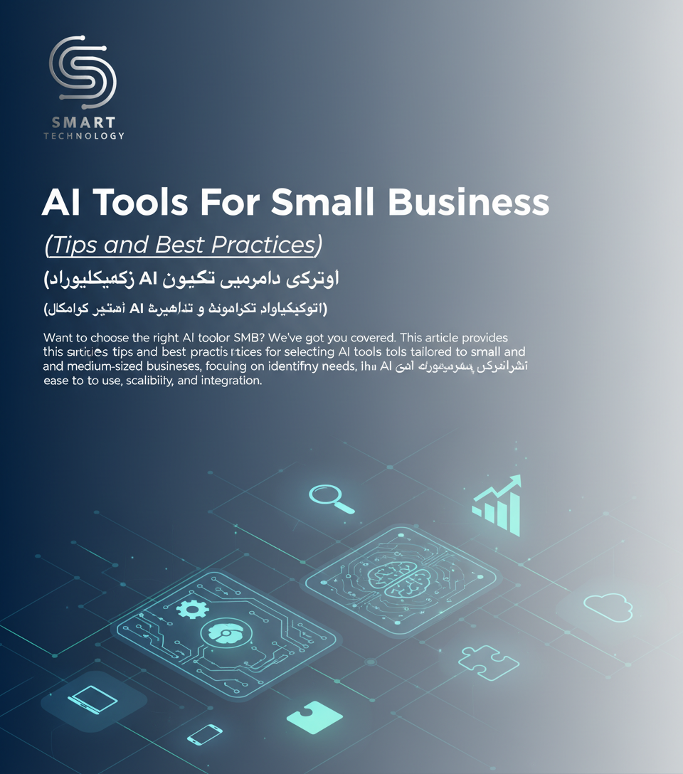 ئامرازەکانی AI بۆ بزنسی بچووک (ڕێنماییەکان و باشترین پراکتیزەکان) - AI Tools For Small Business (Tips and Best Practices)