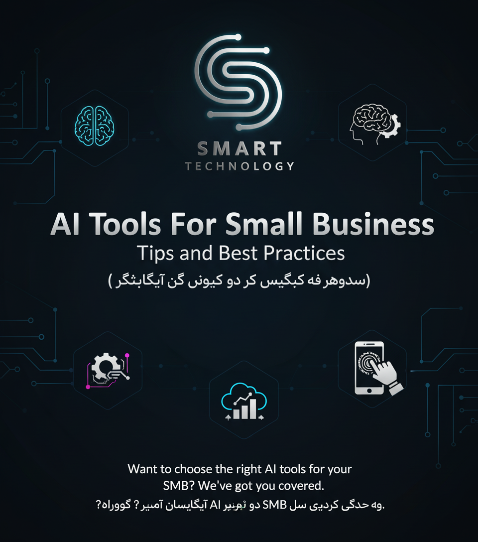 ئامێرەکانی دەستکرد بۆ بزنسی بچووک (ڕێنمایی و باشترین ڕەفتارەکان) - AI Tools For Small Business (Tips and Best Practices)